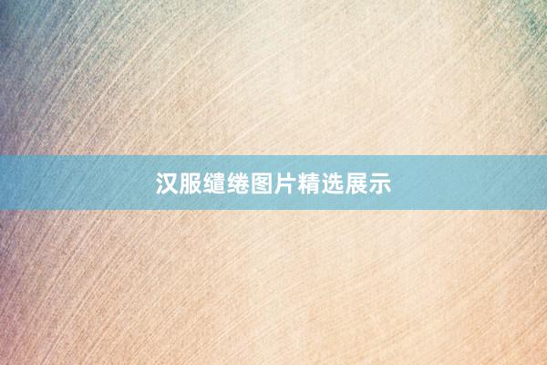 汉服缱绻图片精选展示