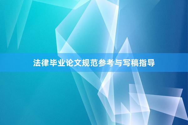 法律毕业论文规范参考与写稿指导
