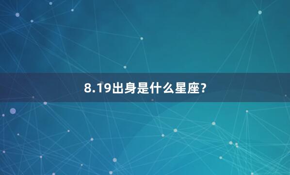 8.19出身是什么星座？