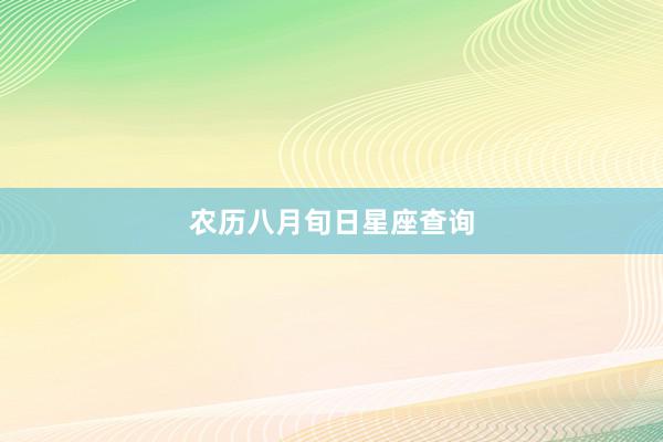 农历八月旬日星座查询